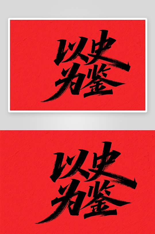 九一八事變以史為鑒黨建標(biāo)語(yǔ)藝術(shù)字毛筆字