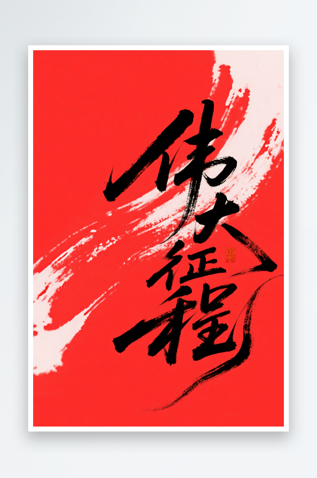 伟大征程党建标语艺术字毛笔字素材