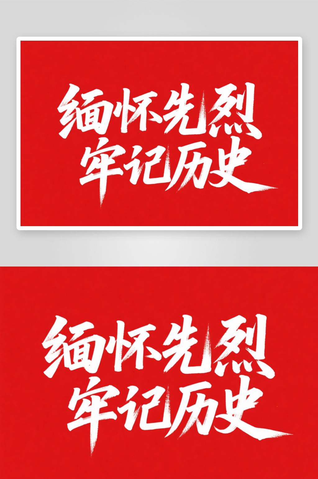 九一八事变缅怀先烈党建标语艺术字毛笔字素材