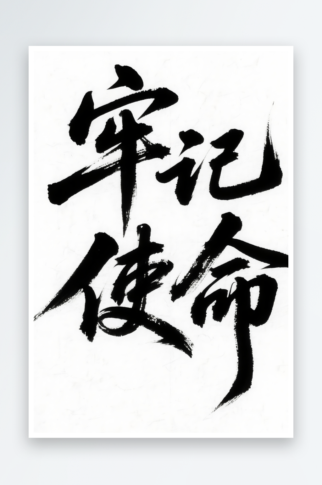 牢記使命黨建標語藝術字毛筆字素材