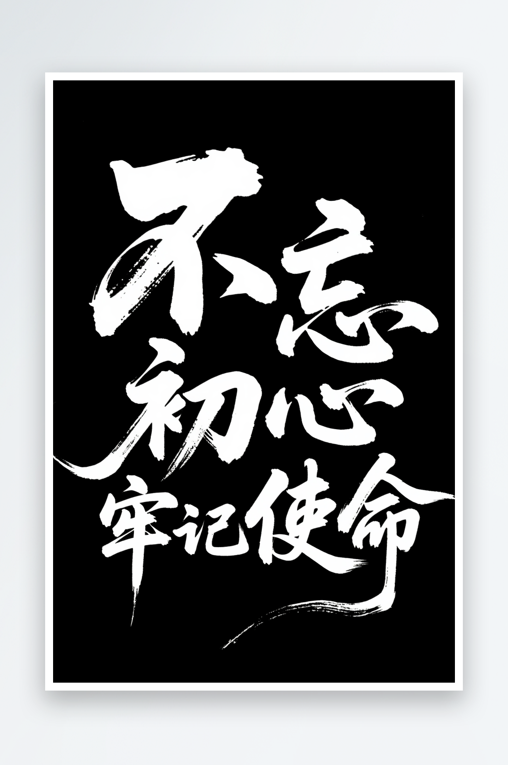 牢記使命黨建標(biāo)語藝術(shù)字毛筆字素材
