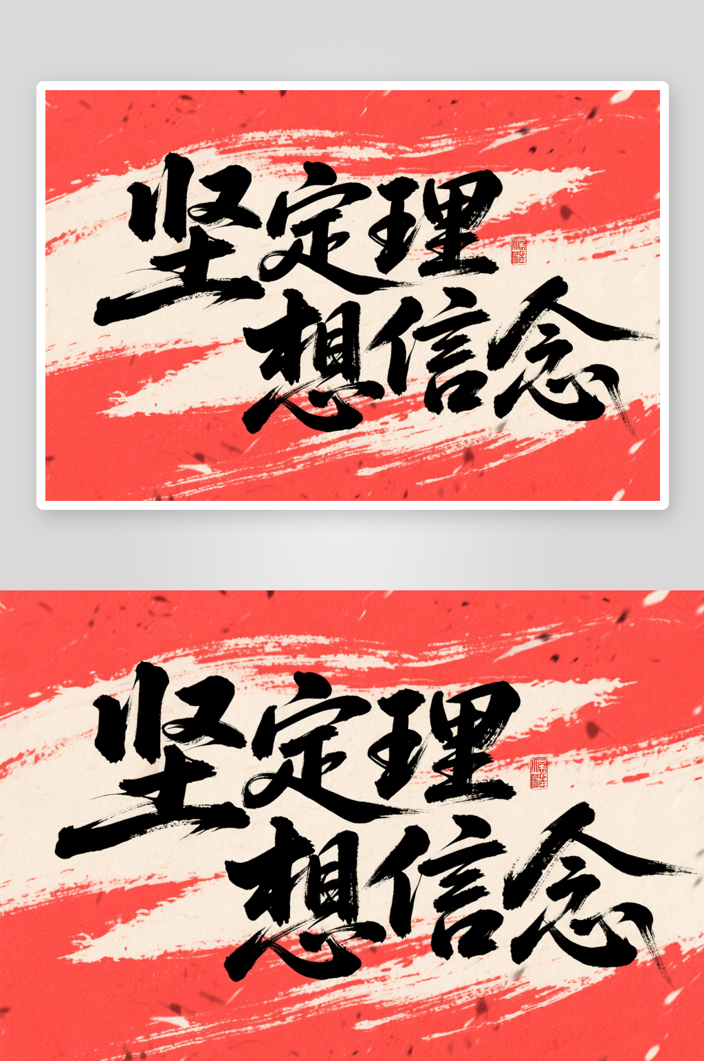 堅(jiān)定理想信念黨建標(biāo)語藝術(shù)字毛筆字素材