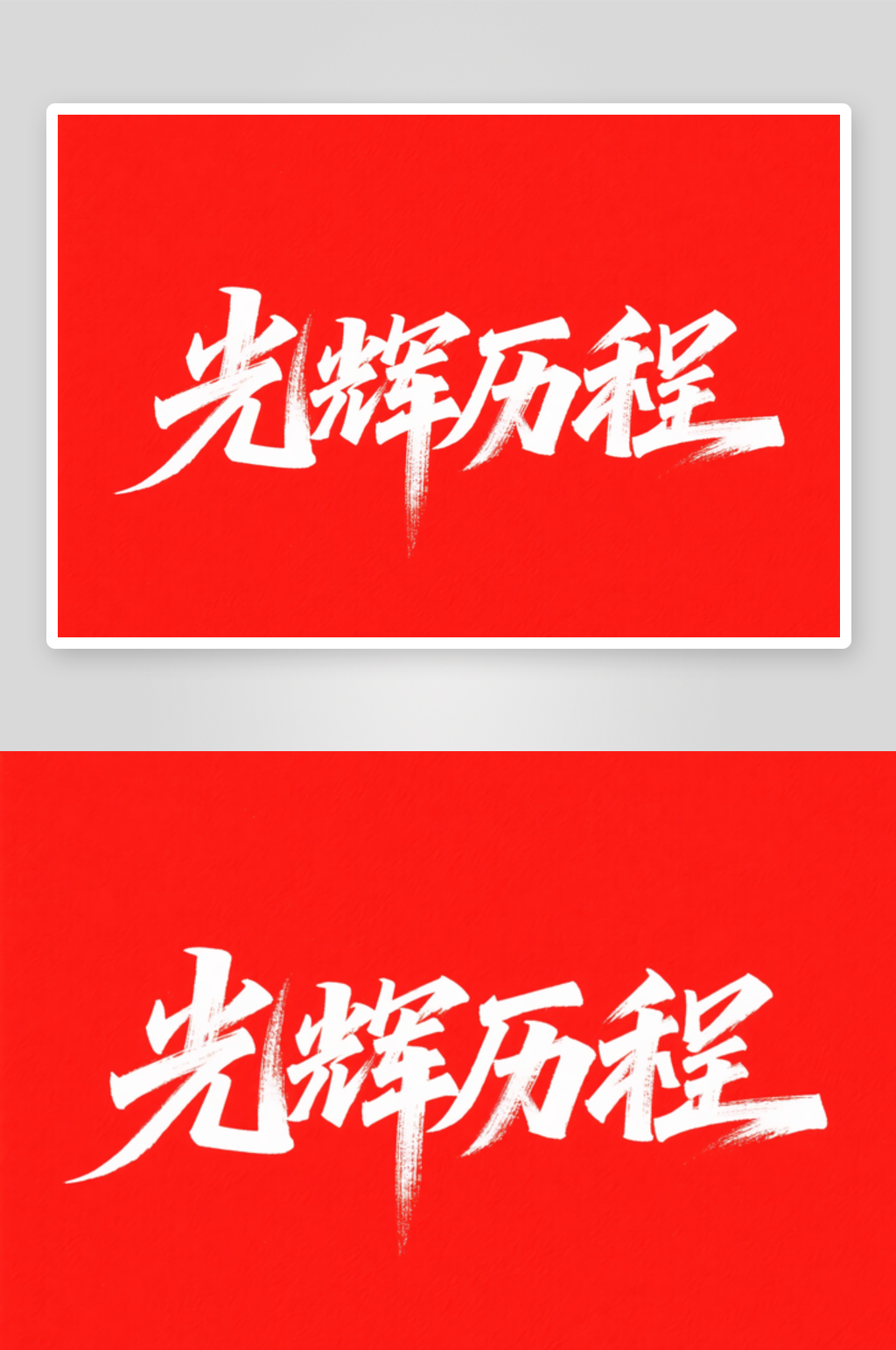 光輝歷程黨建標(biāo)語藝術(shù)字毛筆字素材