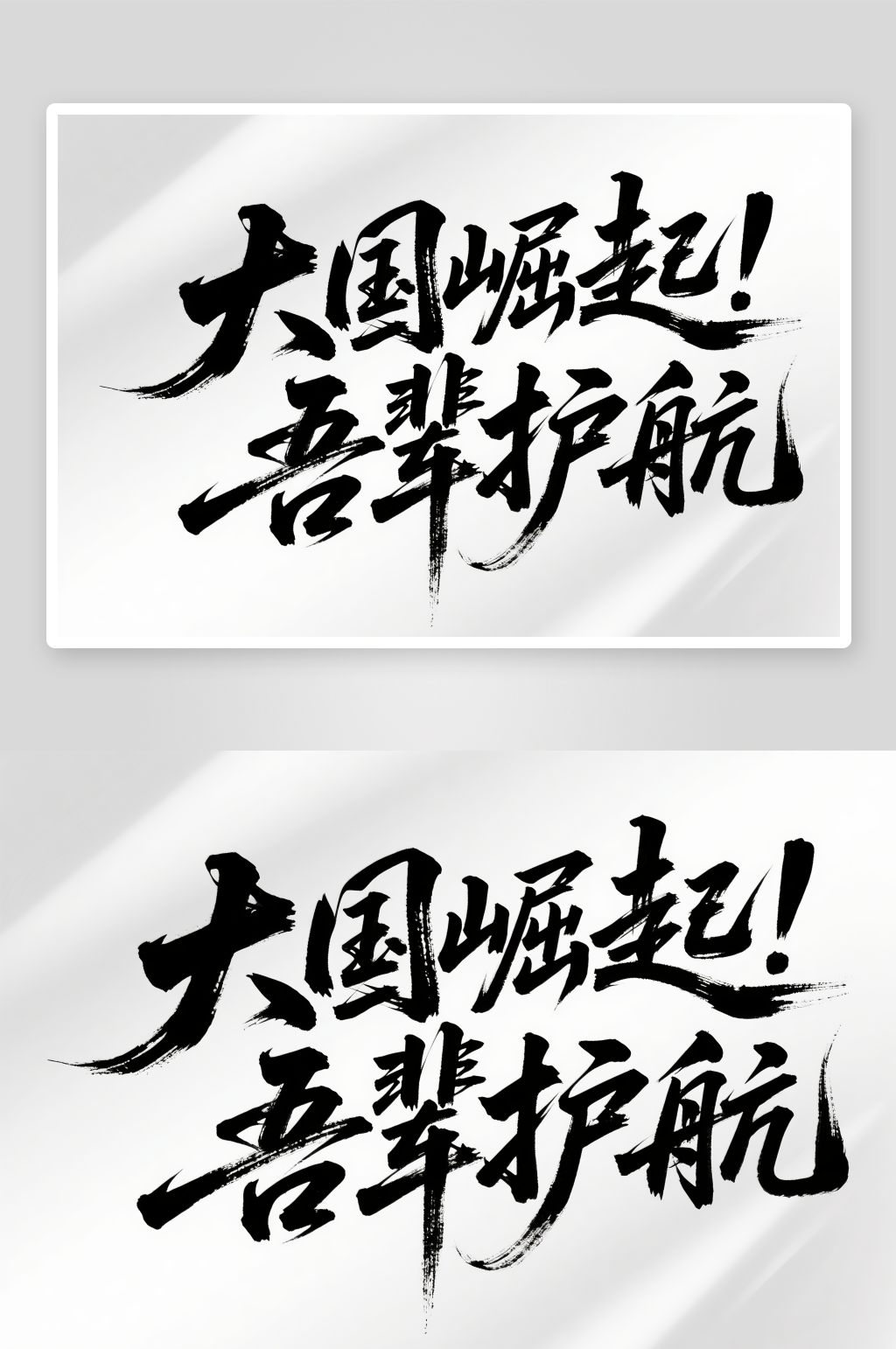 大國(guó)崛起吾輩護(hù)航黨建標(biāo)語藝術(shù)字毛筆字素材