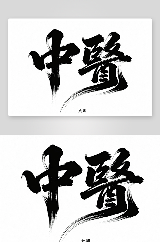 中医中药文化艺术字字体设计-众图网