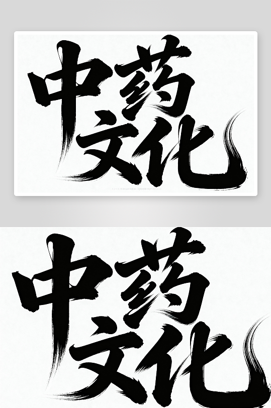 中医中药文化艺术字字体设计-众图网