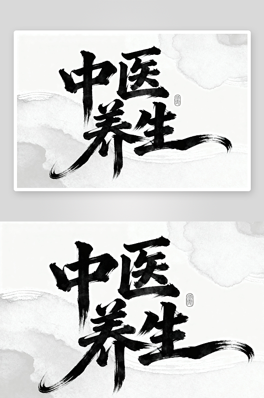 中医养生中医中药文化艺术字字体设计-众图网