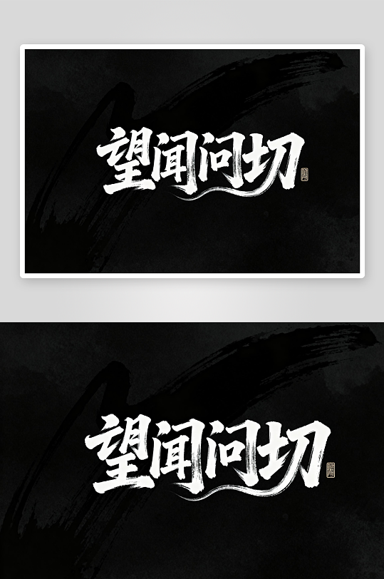 望闻问切中医中药文化艺术字字体设计-众图网