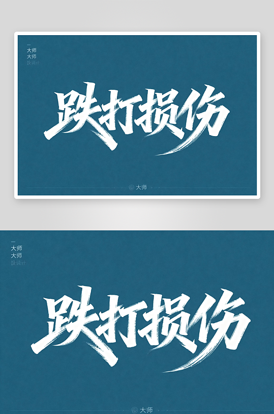 跌打损伤中医中药文化艺术字字体设计-众图网