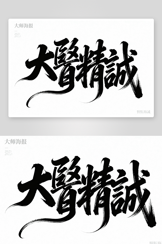 大医精诚中医中药文化艺术字字体设计-众图网