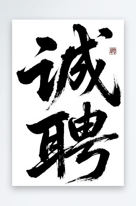 诚聘企业招聘招募字体设计艺术字