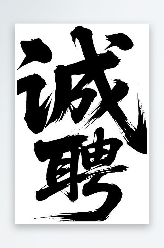 诚聘企业招聘招募字体设计艺术字