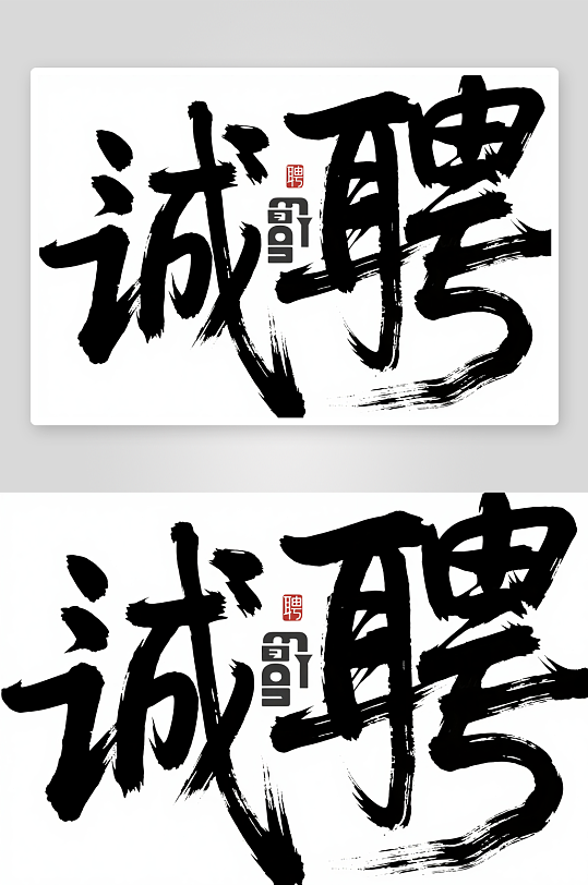 诚聘企业招聘招募字体设计艺术字