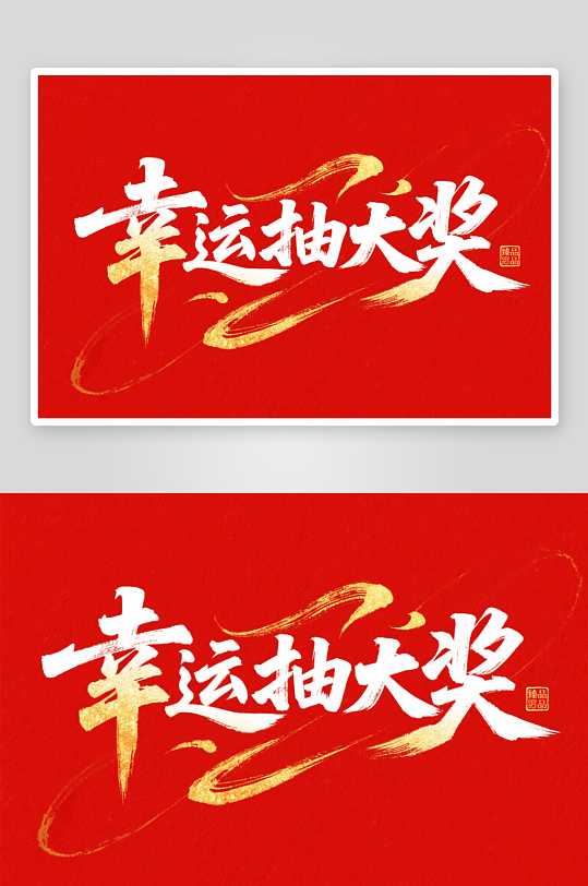 幸運抽獎紅包墻抽紅包字體設計藝術字