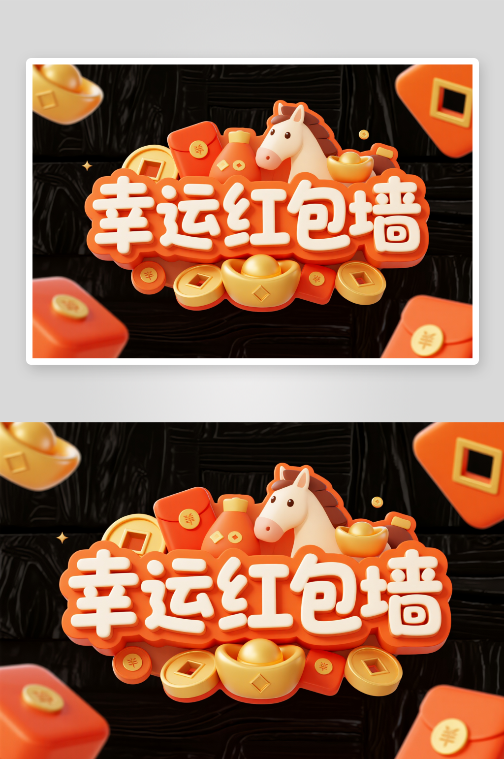 幸運抽獎紅包墻抽紅包字體設計藝術字素材