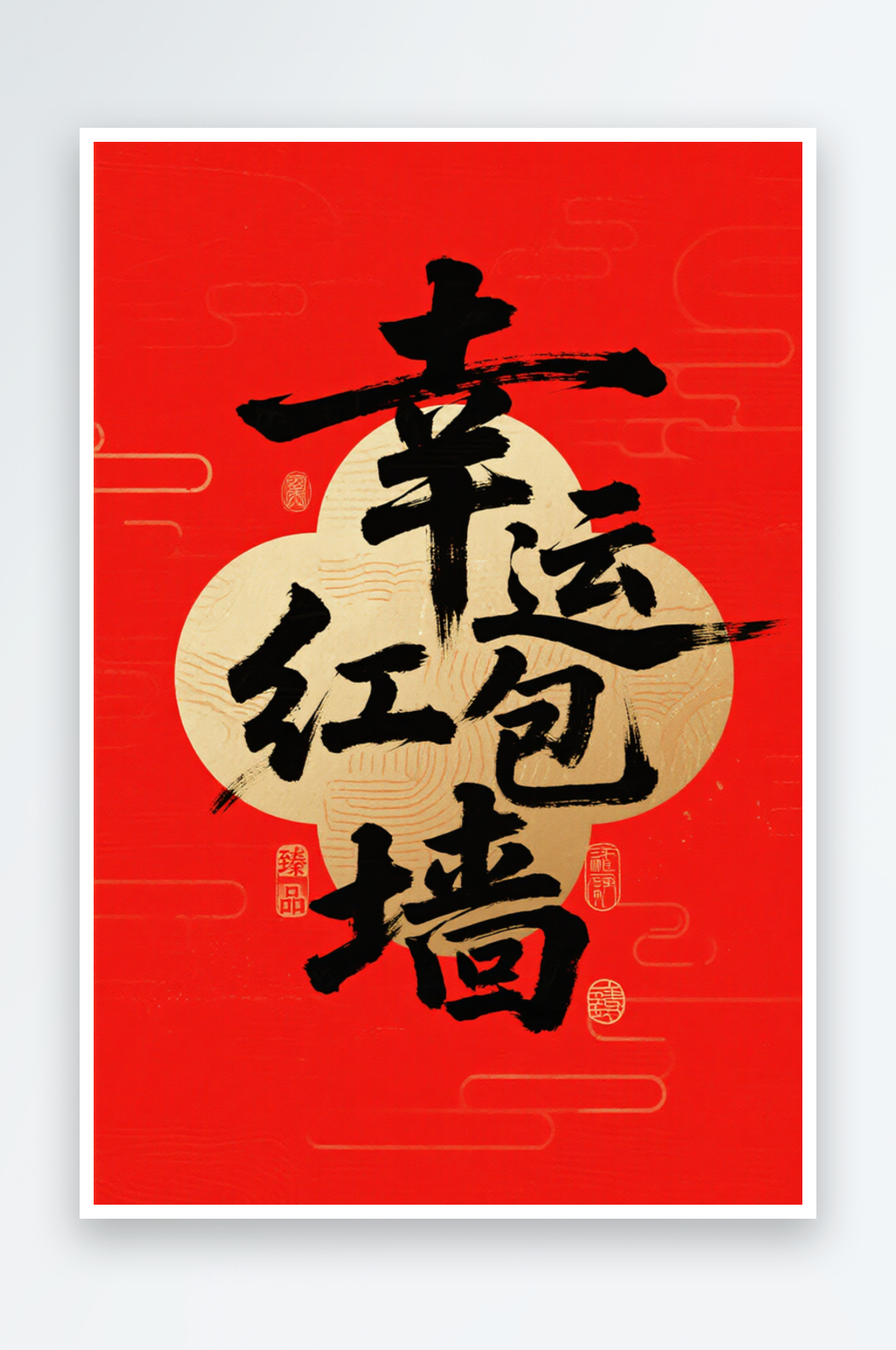 幸運(yùn)抽獎紅包墻抽紅包字體設(shè)計(jì)藝術(shù)字素材