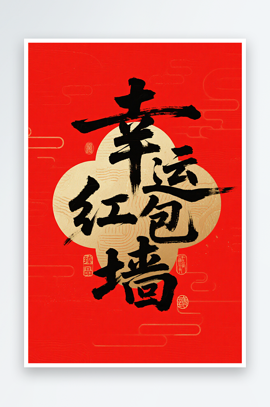 幸運抽獎紅包墻抽紅包字體設計藝術字