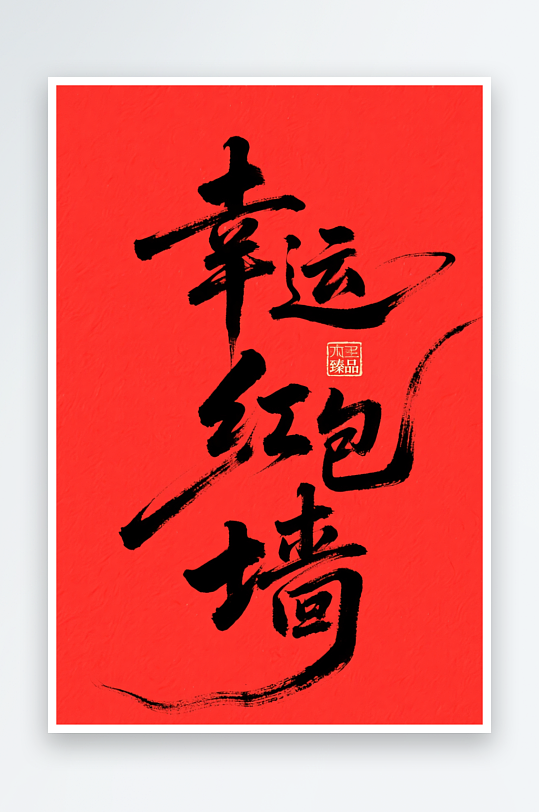 幸運抽獎紅包墻抽紅包字體設計藝術字