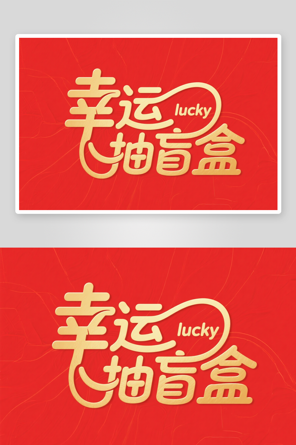 盲盒抽獎(jiǎng)紅包墻抽紅包字體設(shè)計(jì)藝術(shù)字素材