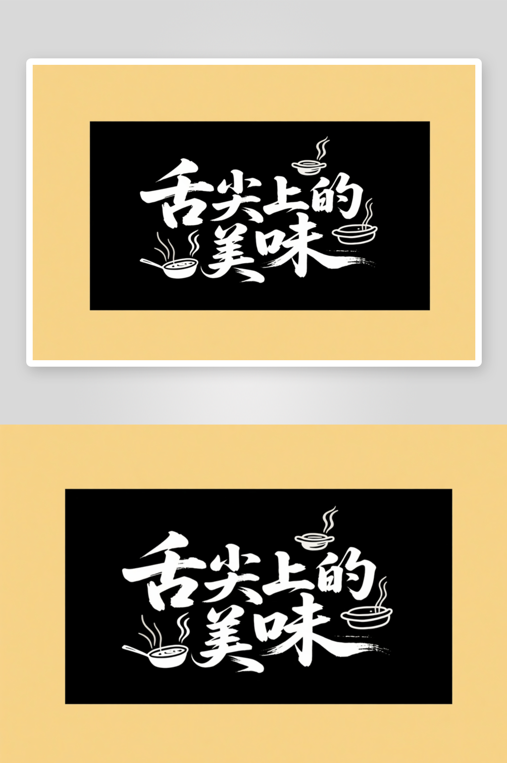舌尖上的美味餐饮美食餐厅字体设计艺术字素材