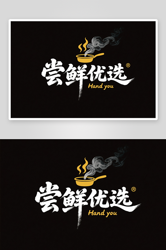 餐饮美食餐厅字体设计艺术字-众图网