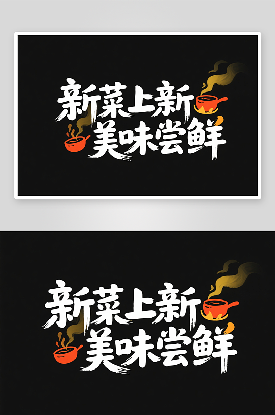 餐饮美食餐厅字体设计艺术字-众图网