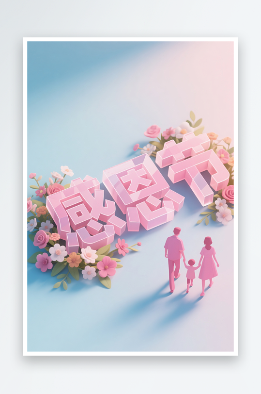 感恩节立体艺术字模型插画-众图网