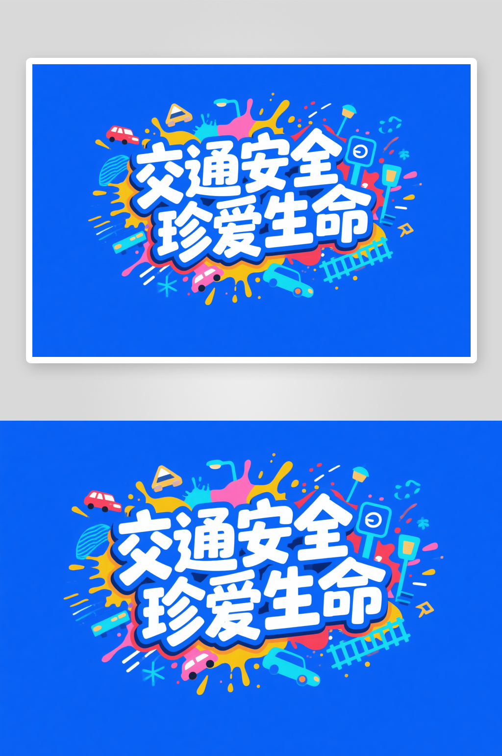 卡通彩色交通安全日交通安全艺术字字体设计素材