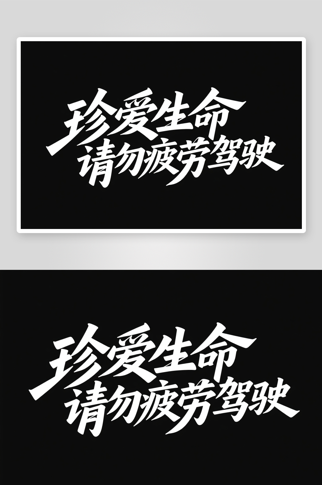 交通安全日交通安全艺术字字体设计素材