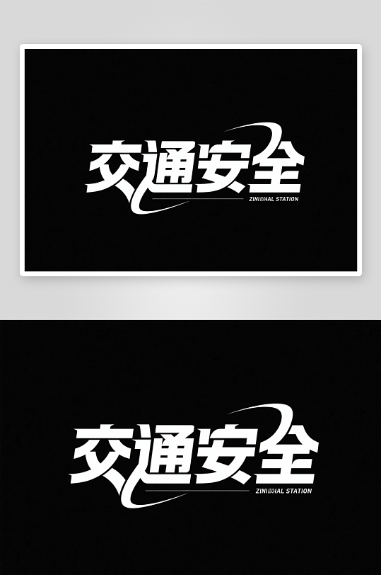 黑白交通安全日交通安全艺术字字体设计-众图网