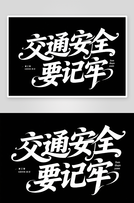 黑白交通安全日交通安全艺术字字体设计-众图网