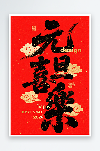 2026年新年元旦节艺术字字体设计