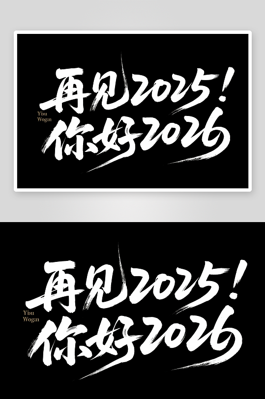 2026年新年元旦节艺术字字体设计素材-众图网