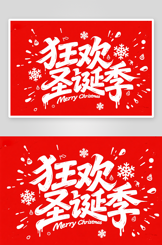 圣诞节艺术字字体设计主题字-众图网