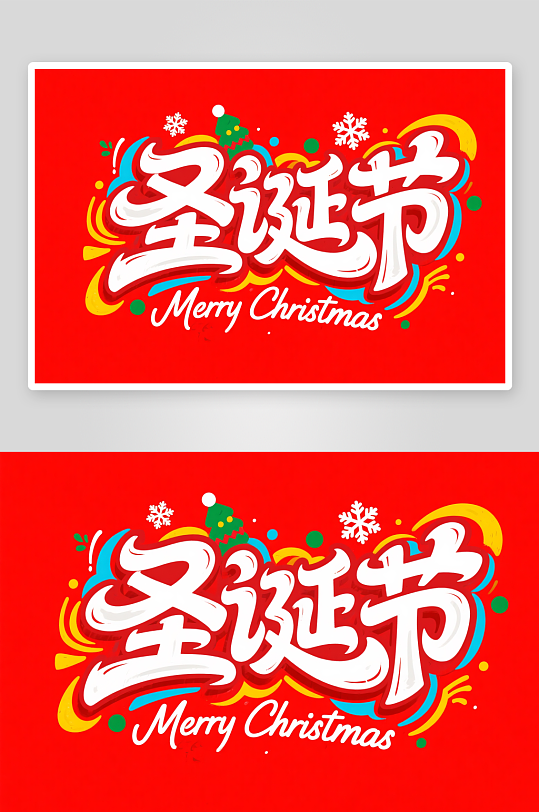 圣诞节艺术字字体设计主题字-众图网