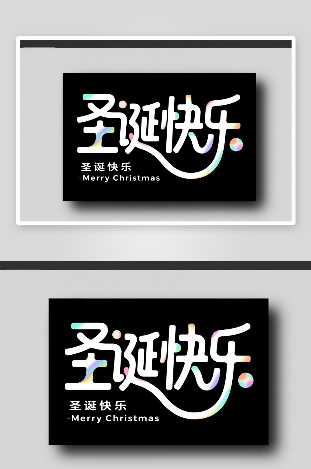 圣诞节艺术字字体设计主题字素材