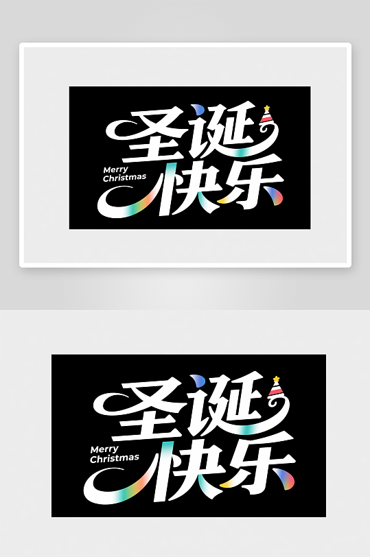 圣诞节艺术字字体设计主题字-众图网