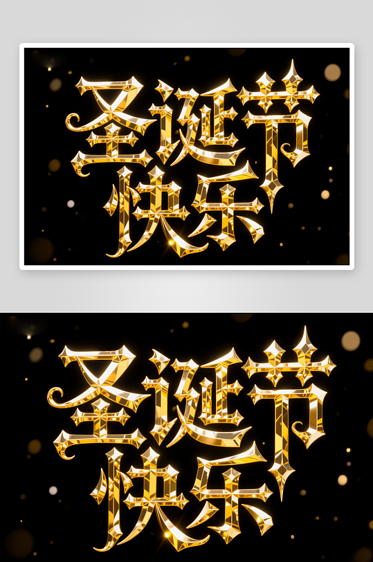 圣诞节艺术字字体设计主题字元素-众图网