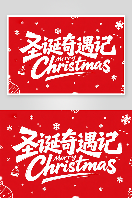 圣诞节艺术字字体设计主题字元素-众图网