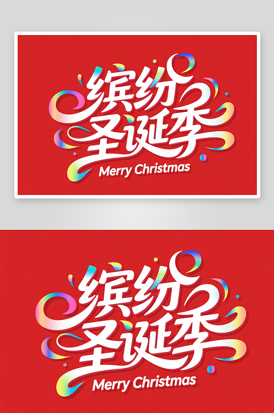 圣诞节艺术字字体设计主题字元素-众图网