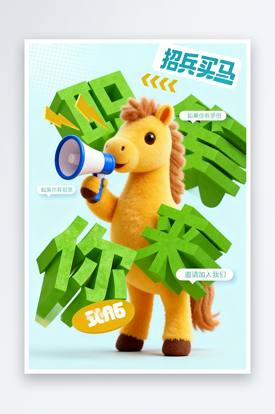企业招聘卡通立体小马插画-众图网