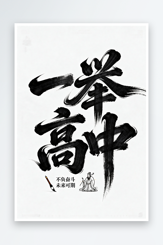 一举高中百日誓师高考加油艺术字字体设计-众图网