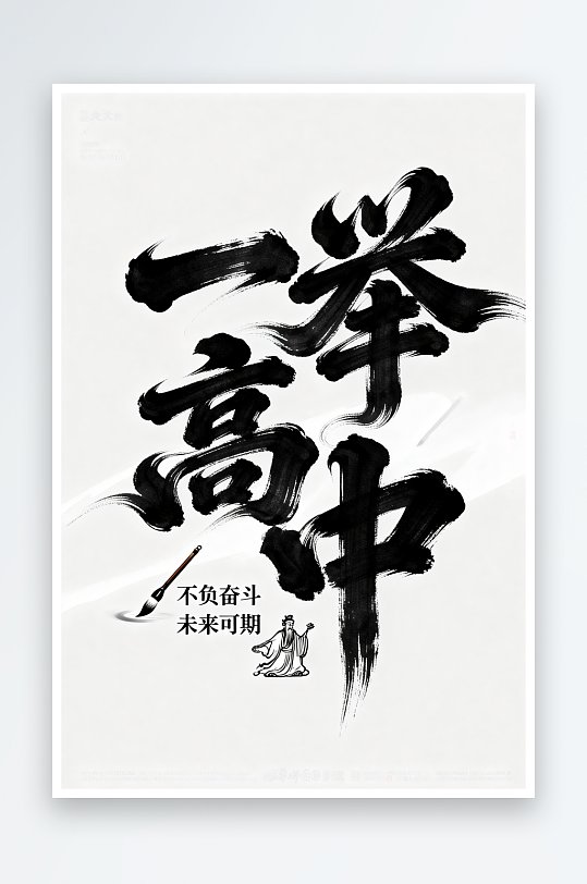 一举高中百日誓师高考加油艺术字字体设计-众图网