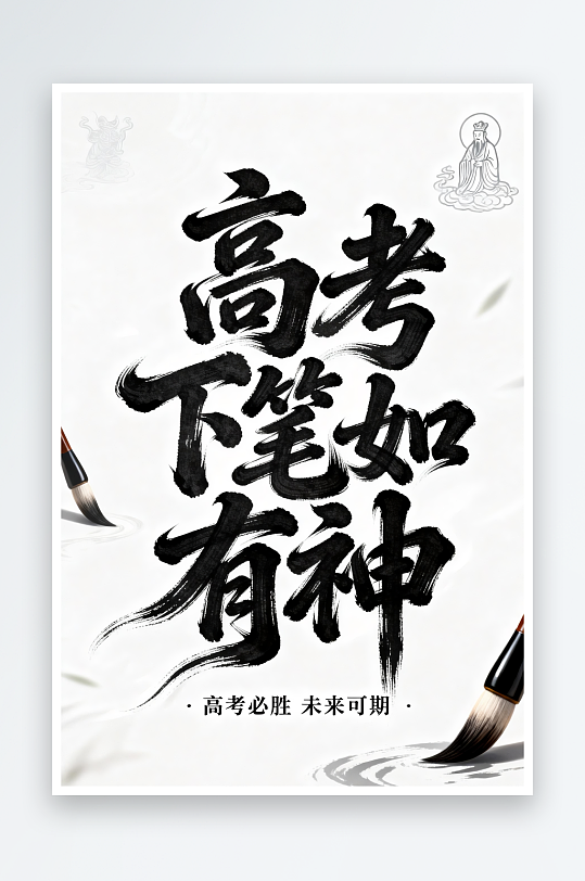 下笔如有神百日誓师高考加油艺术字字体设计-众图网