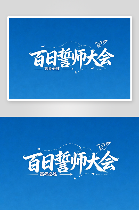 书法百日誓师高考加油艺术字字体设计-众图网