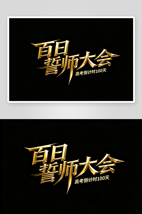 书法百日誓师高考加油艺术字字体设计-众图网