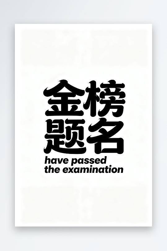 书法百日誓师高考加油艺术字字体设计-众图网
