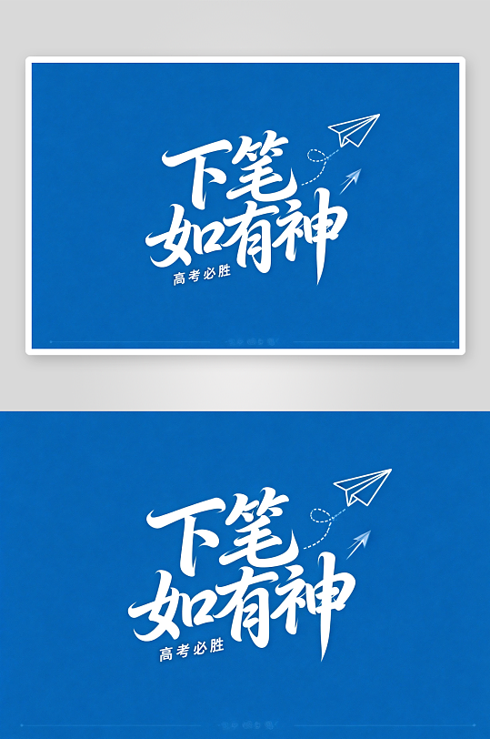 书法百日誓师高考加油艺术字字体设计-众图网