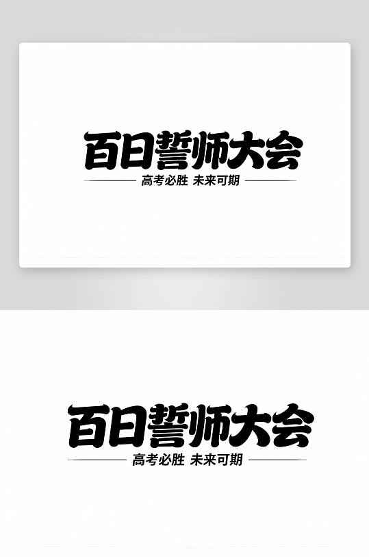 书法百日誓师高考加油艺术字字体设计-众图网