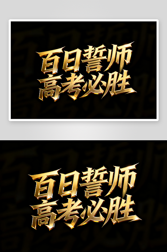 书法百日誓师高考加油艺术字字体设计-众图网
